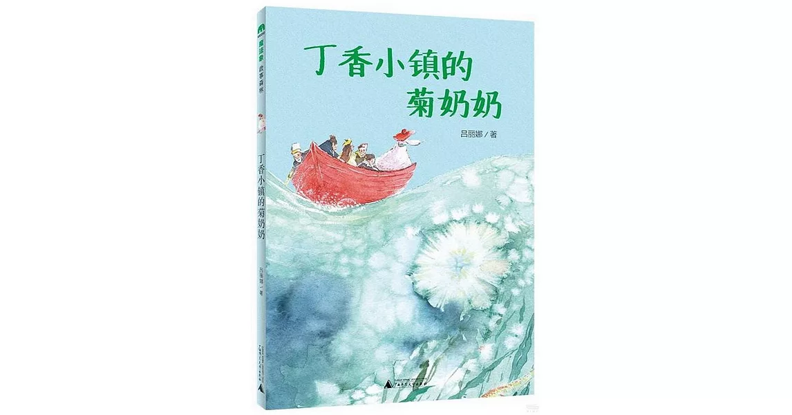 魔法象·故事森林：丁香小鎮的菊奶奶 | 拾書所