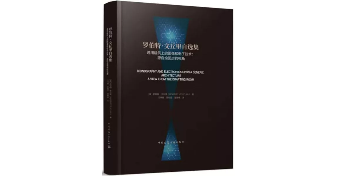 羅伯特·文丘里自選集--通用建築上的圖像和電子技術：源自繪圖房的視角 | 拾書所