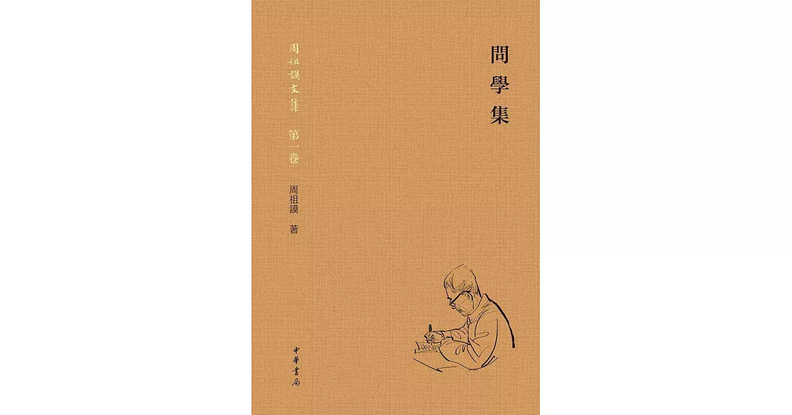 周祖謨文集：問學集 | 拾書所