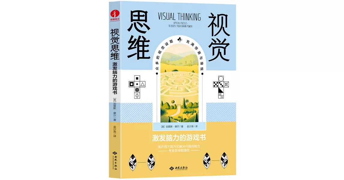 視覺思維：激發腦力的遊戲書 | 拾書所