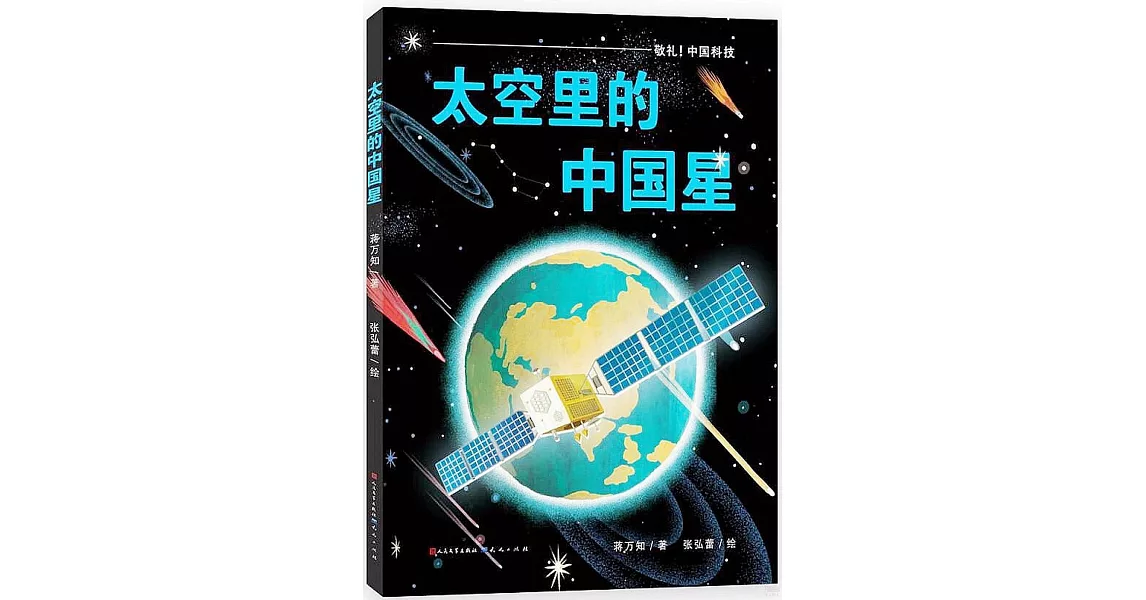 太空里的中國星 | 拾書所