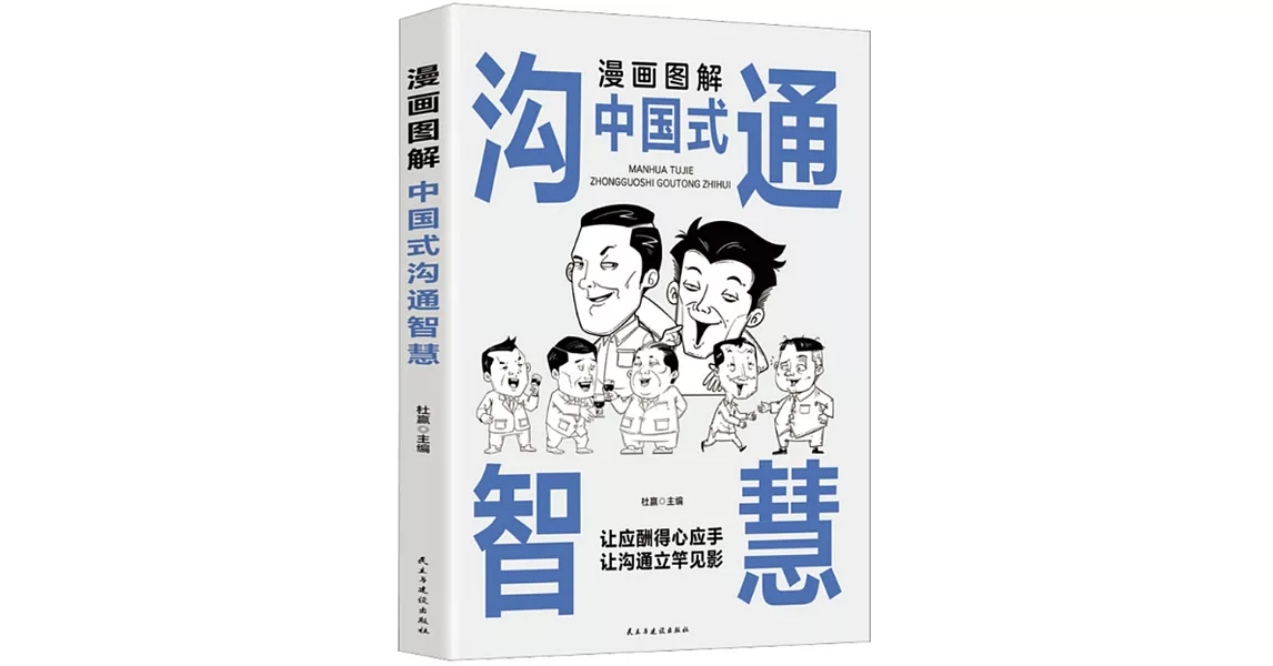 漫畫圖解中國式溝通智慧 | 拾書所
