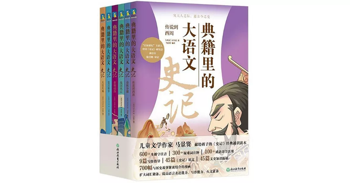 典籍里的大語文：史記（全6冊） | 拾書所