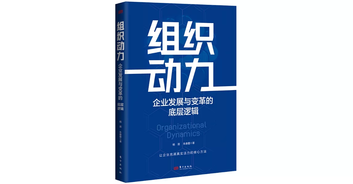 組織動力：企業發展與變革的底層邏輯 | 拾書所