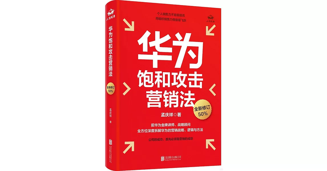 華為飽和攻擊營銷法 | 拾書所