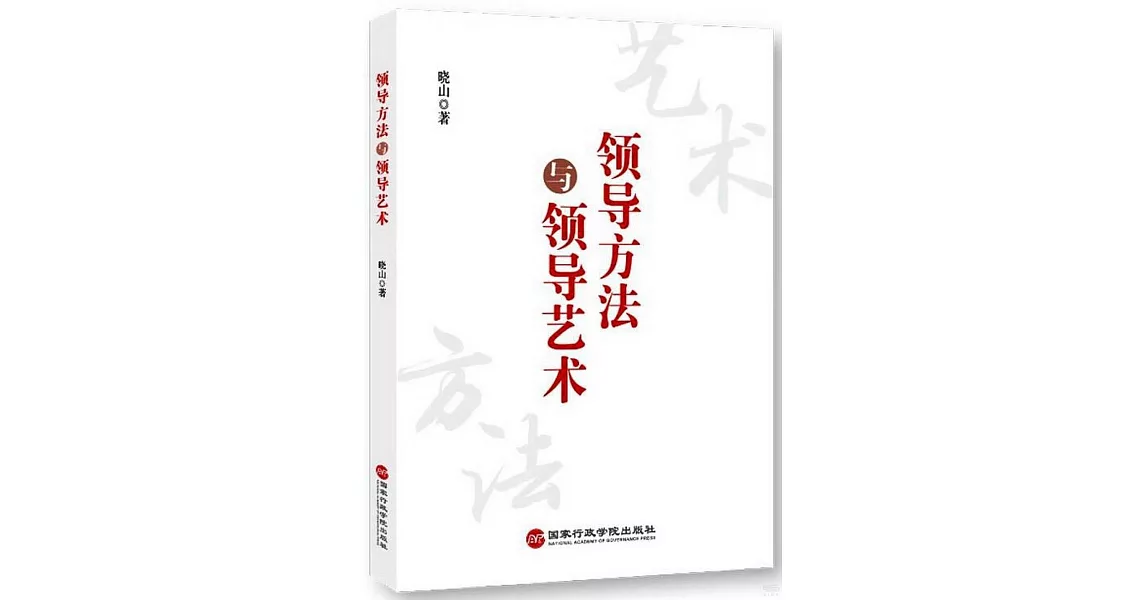 領導方法與領導藝術 | 拾書所