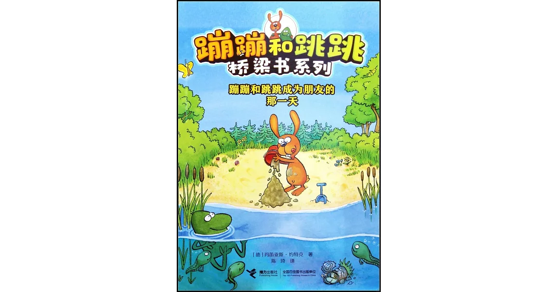 蹦蹦和跳跳成為朋友的那一天 | 拾書所