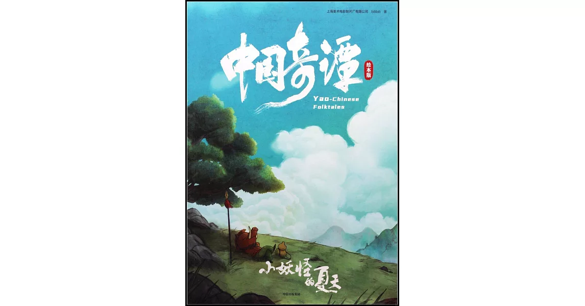 中國奇譚（繪本版）：小妖怪的夏天 | 拾書所