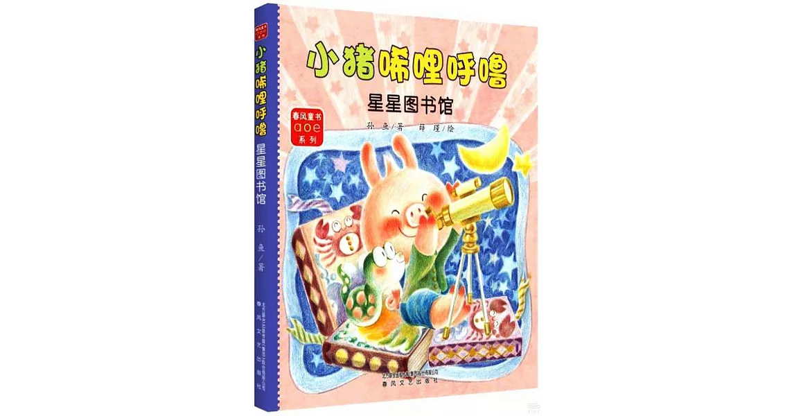 小豬唏哩呼嚕：星星圖書館（注音） | 拾書所