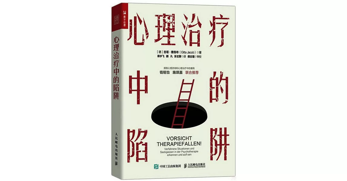 心理治療中的陷阱 | 拾書所