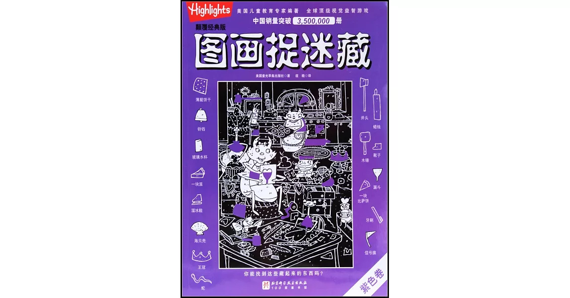 顛覆經典版圖畫捉迷藏·紫色卷 | 拾書所