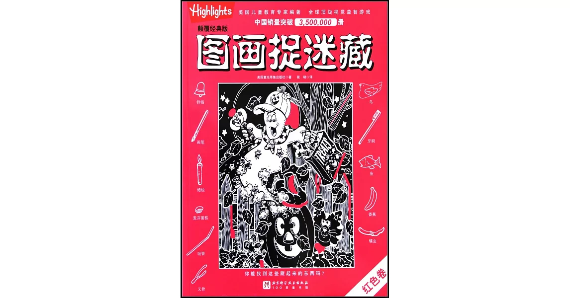 顛覆經典版圖畫捉迷藏·紅色卷 | 拾書所