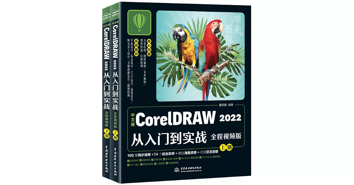 中文版CorelDRAW 2022從入門到實戰（全程視頻版）（上下冊） | 拾書所