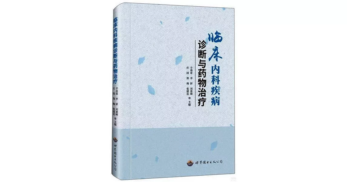 臨床內科疾病診斷與藥物治療 | 拾書所