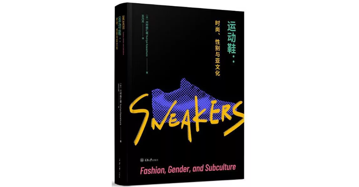 運動鞋：時尚、性別與亞文化 | 拾書所