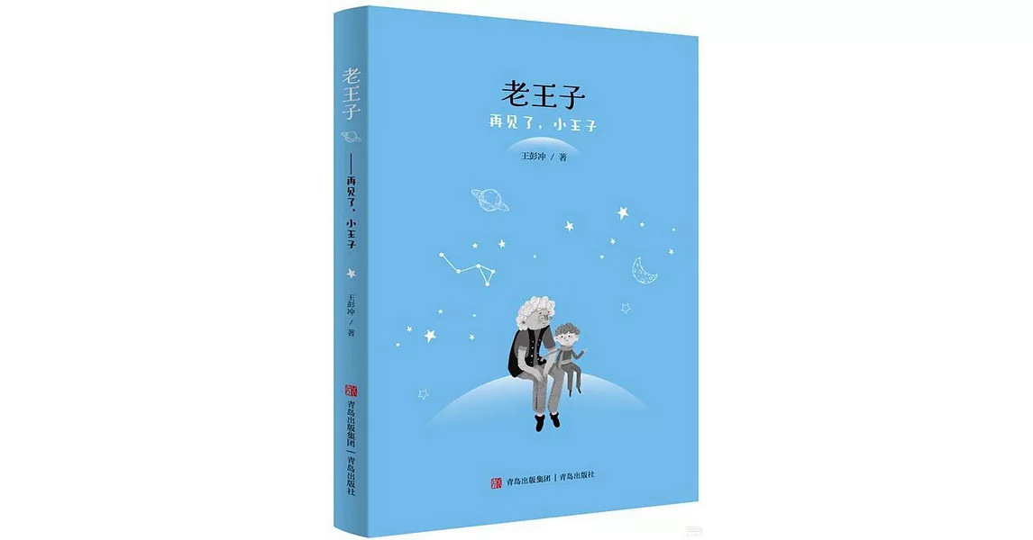 老王子：再見了，小王子 | 拾書所