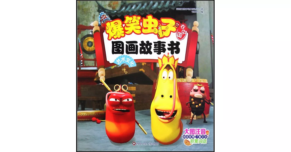 爆笑蟲子在中國圖畫故事書：藝術文化 | 拾書所