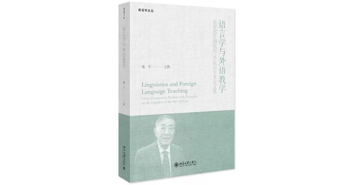 語言學與外語教學：祝賀胡壯麟教授90誕辰學術論文集 | 拾書所