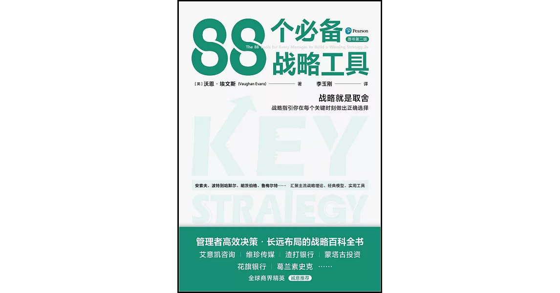 88個必備戰略工具（原書第二版） | 拾書所