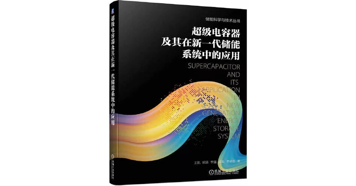 超級電容器及其在新一代儲能系統中的應用 | 拾書所