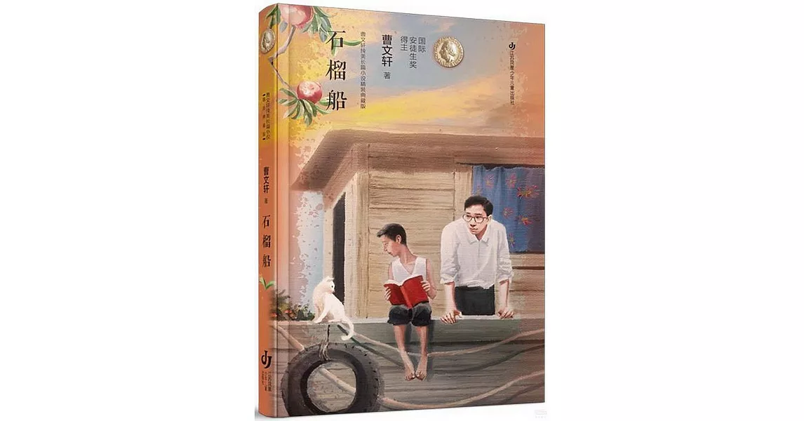 曹文軒純美長篇小說精裝典藏版：石榴船 | 拾書所