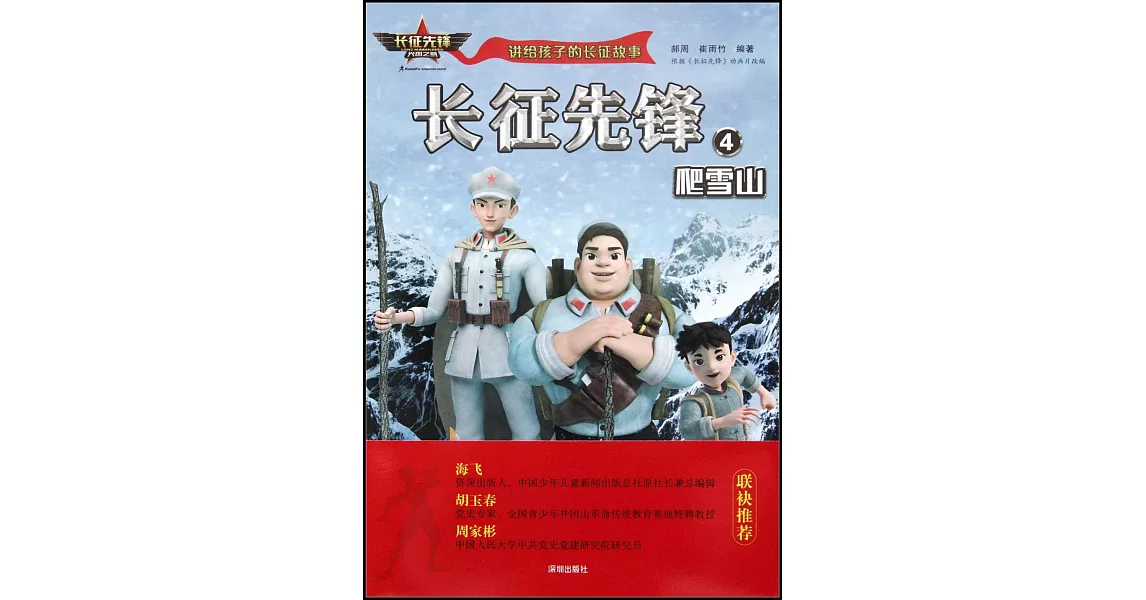 長征先鋒（4）：爬雪山 | 拾書所