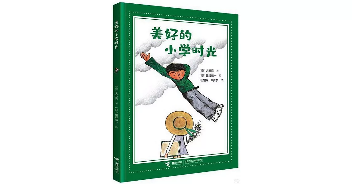 美好的小學時光 | 拾書所