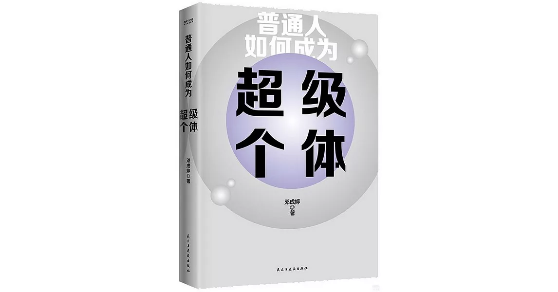 普通人如何成為超級個體 | 拾書所