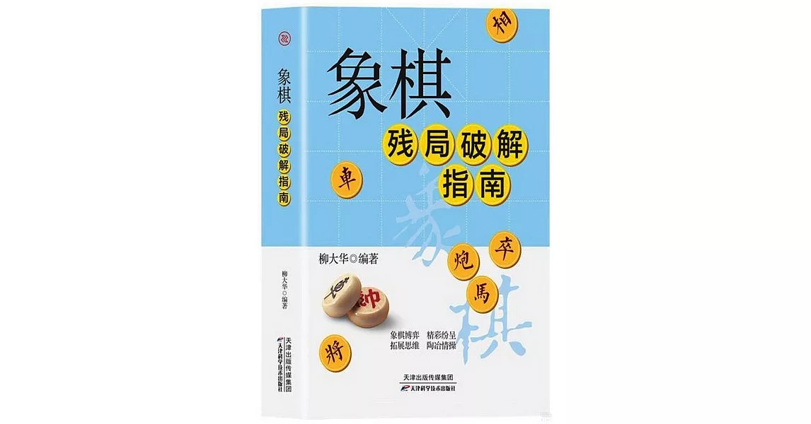 象棋殘局破解指南 | 拾書所