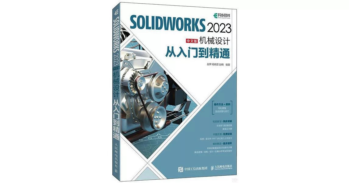 SOLIDWORKS 2023中文版機械設計從入門到精通 | 拾書所