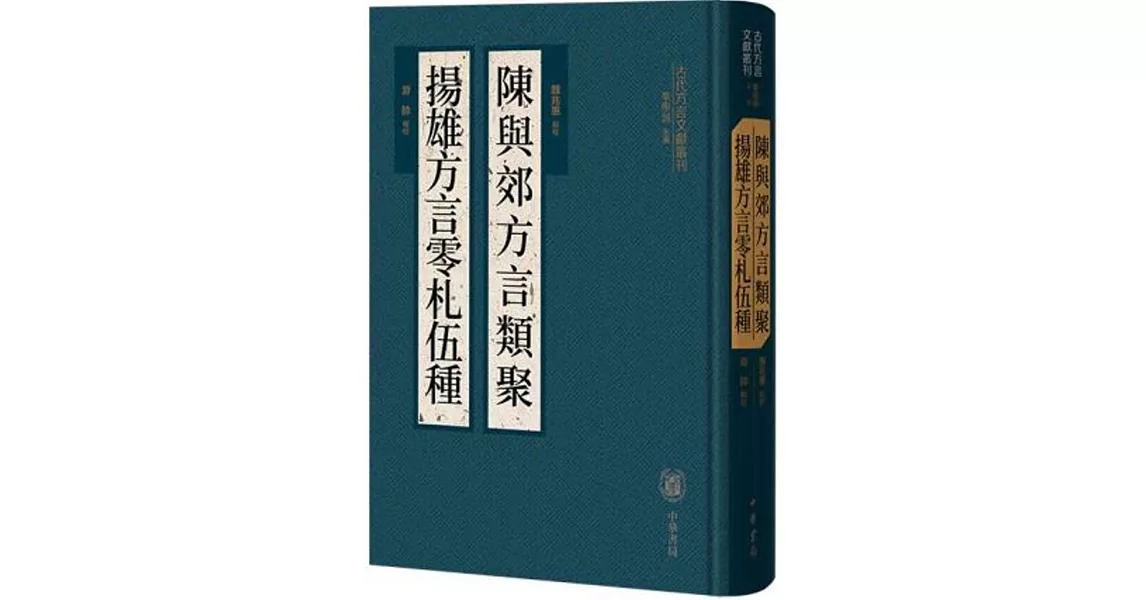 陳與郊方言類聚 揚雄方言零札伍種 | 拾書所