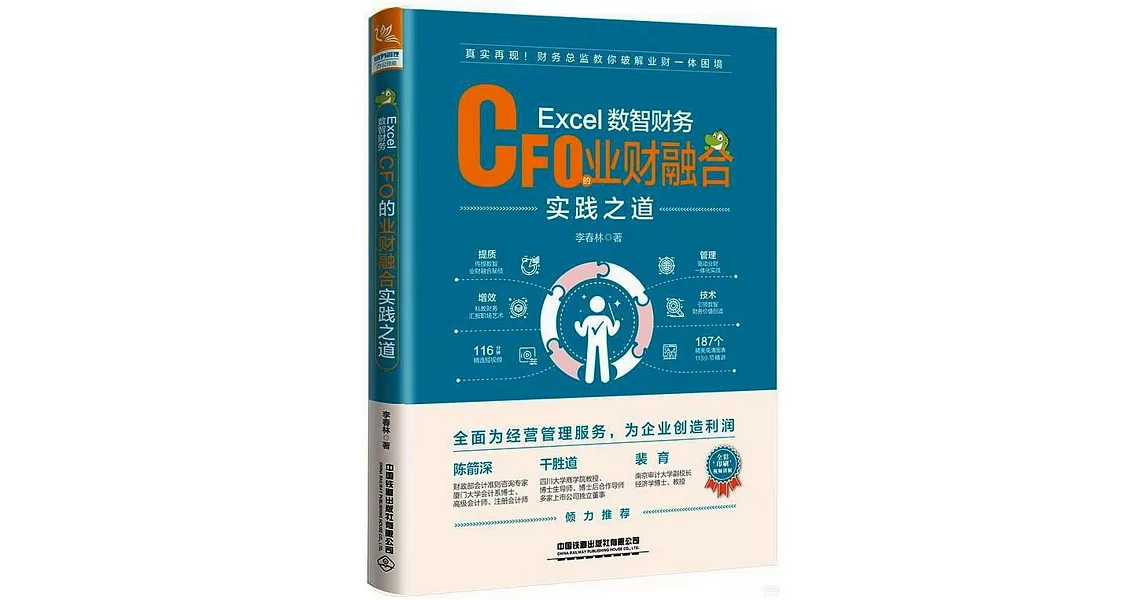 Excel數智財務：CFO的業財融合實踐之道 | 拾書所