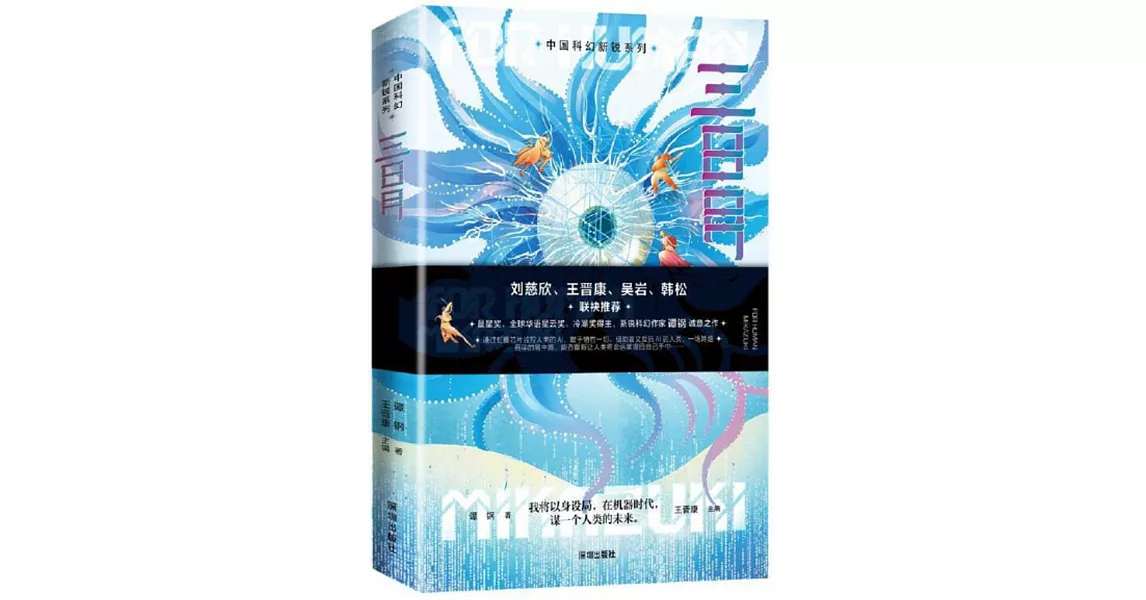 中國科幻新銳系列：三日月 | 拾書所