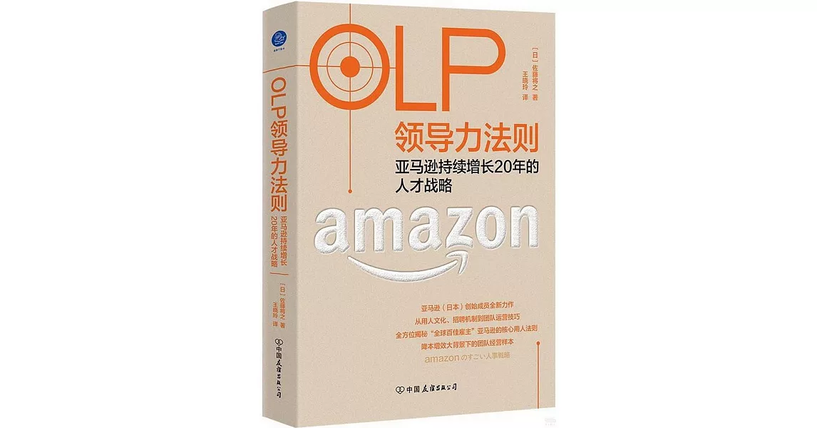 OLP領導力法則：亞馬遜持續增長20年的人才戰略 | 拾書所