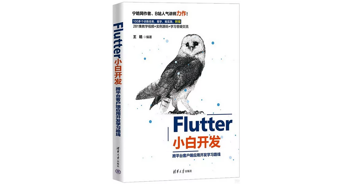 Flutter小白開發：跨平台客戶端應用開發學習路線 | 拾書所