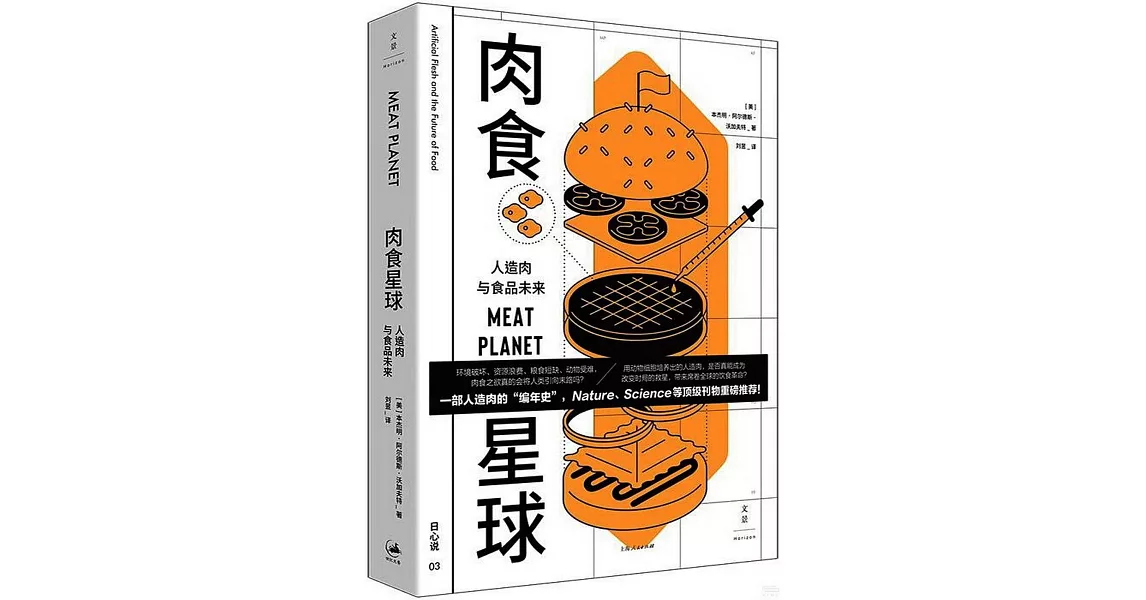 肉食星球：人造肉與食品未來 | 拾書所