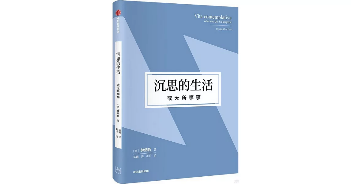 沉思的生活，或無所事事 | 拾書所