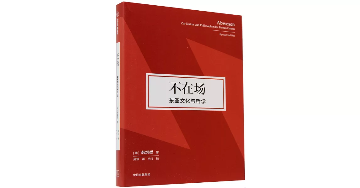 不在場：東亞文化與哲學 | 拾書所