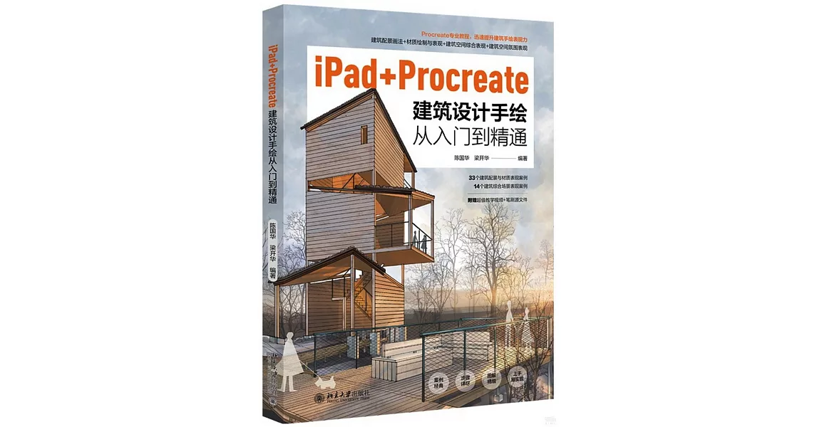 iPad+Procreate建築設計手繪從入門到精通 | 拾書所