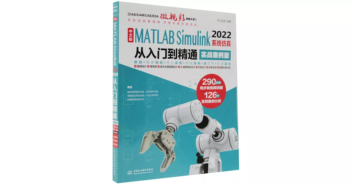 中文版MATLAB Simulink 2022 系統仿真從入門到精通（實戰案例版） | 拾書所