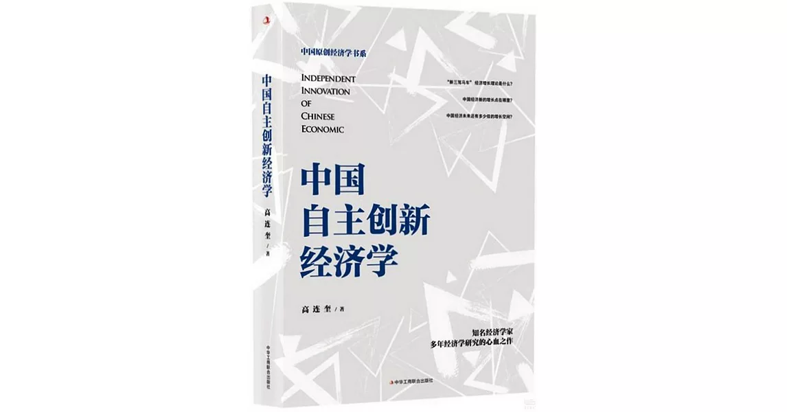 中國自主創新經濟學 | 拾書所