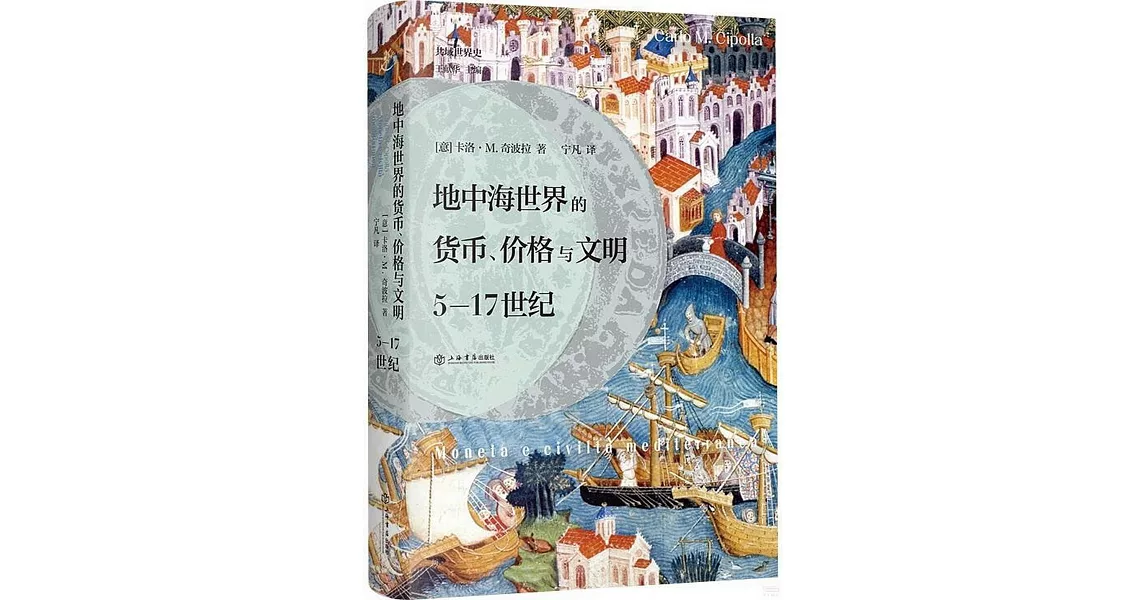 地中海世界的貨幣、價格與文明：5-17世紀 | 拾書所