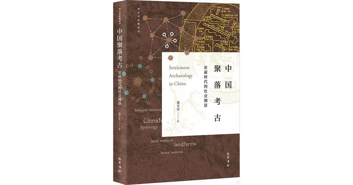 中國聚落考古:史前時代的社會圖景 | 拾書所