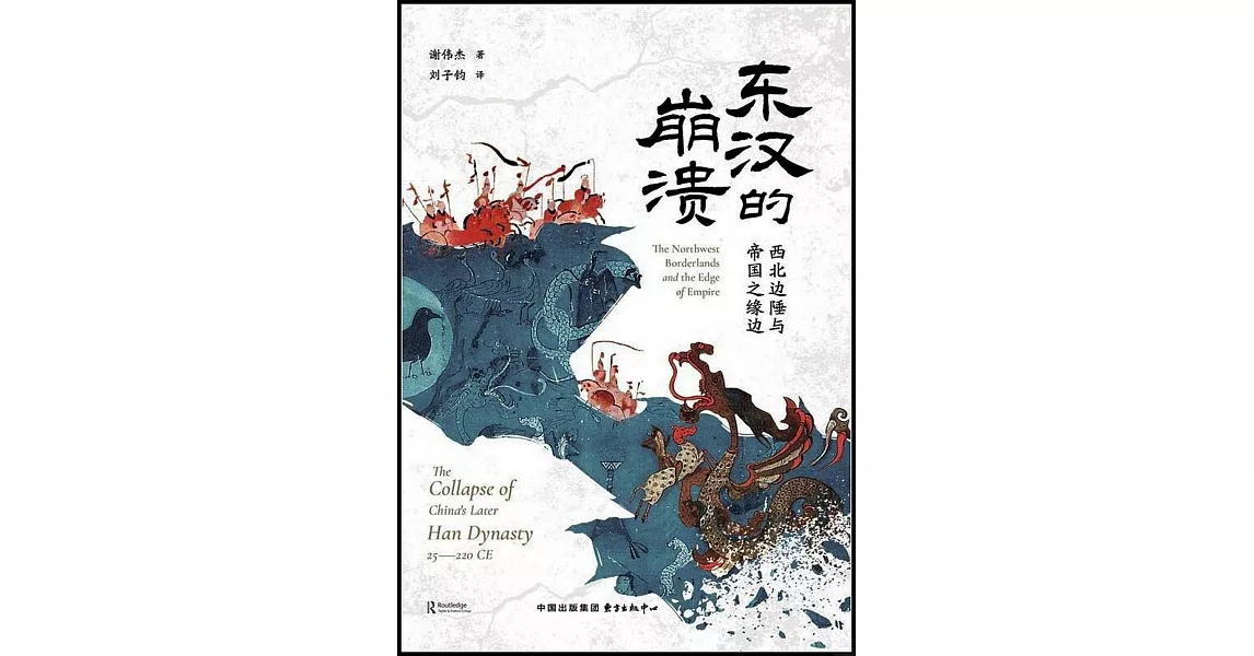 東漢的崩潰：西北邊陲與帝國之緣邊 | 拾書所