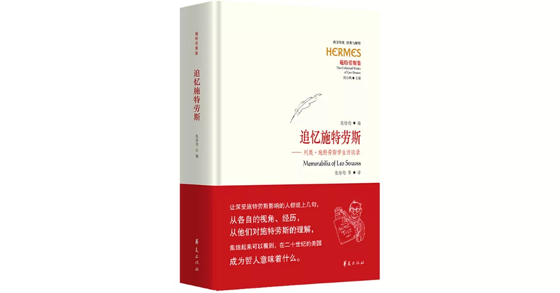 追憶施特勞斯--列奧·施特勞斯學生訪談錄 | 拾書所