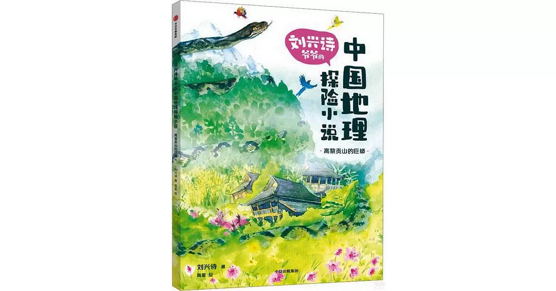 中國地理探險小說：高黎貢山的巨蟒 | 拾書所