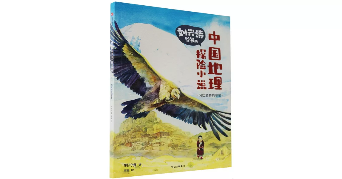 劉興詩爺爺的中國地理探險小說：岡仁波齊的靈鷲 | 拾書所
