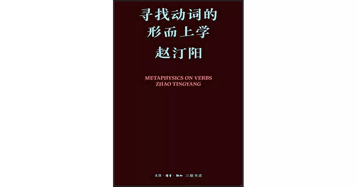 尋找動詞的形而上學 | 拾書所