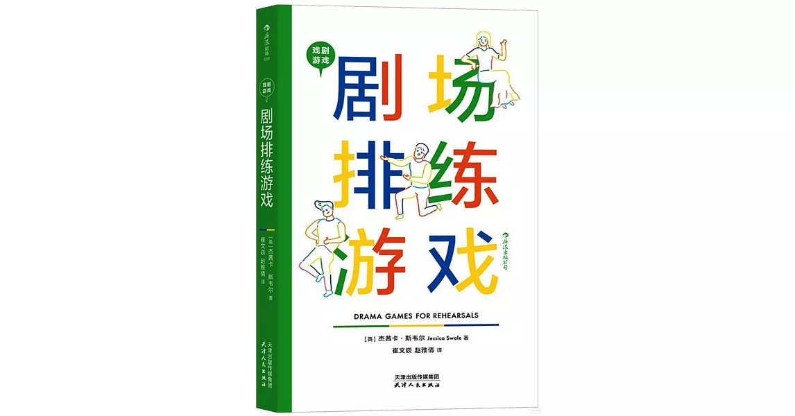 戲劇遊戲·劇場排練遊戲 | 拾書所