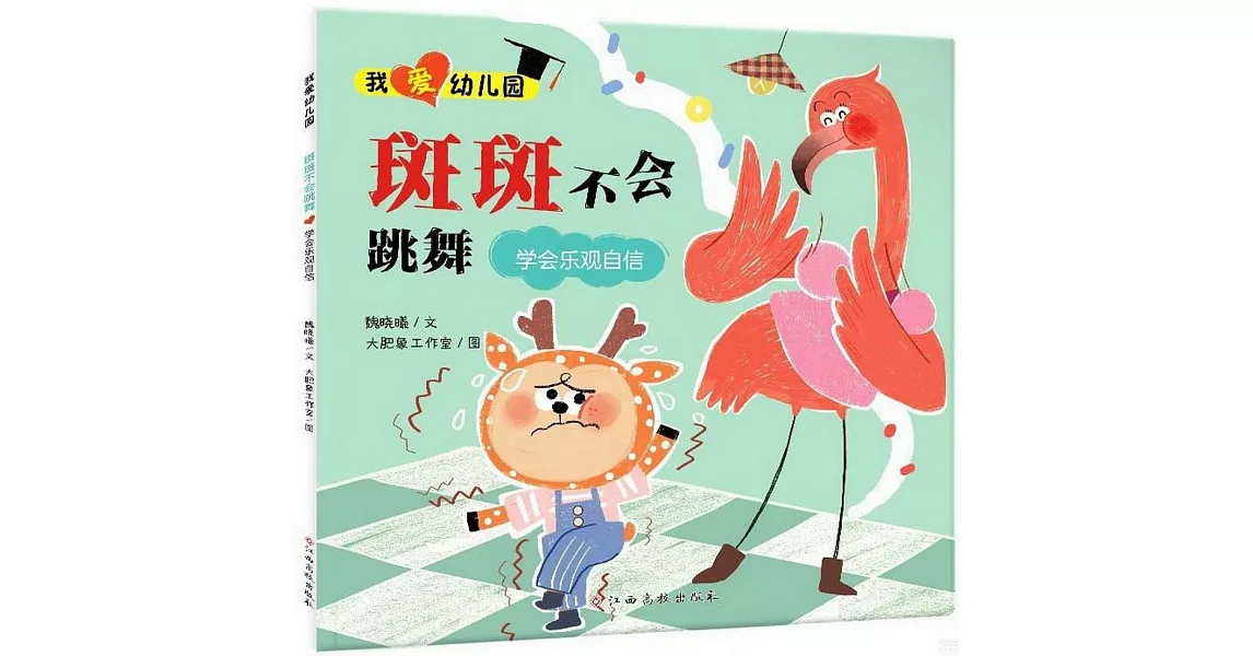 我愛幼兒園：斑斑不會跳舞（學會樂觀自信） | 拾書所